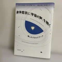 身体症状に〈宇宙の声〉を聴く 癒しのプロセスワーク