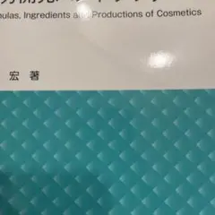 化粧品技術者のための処方開発ハンドブック - メルカリ