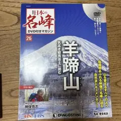 デアゴスティーニ 日本の名峰 DVD付きマガジン 30号 戸隠山 - メルカリ
