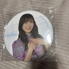 日向坂46 河田陽菜BIG 缶バッジ 直筆サイン 2026年最新】河田陽菜グッズの人気アイテム - メルカリ