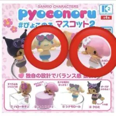 サンリオ #ぴょこのる　日焼け マイメロ シナモン2set