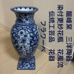 龍峰窯　三洋陶器　染付更紗花瓶　花風流 伝統工芸品　花器　フラワーベのサムネイル