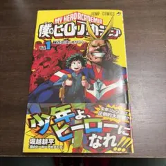 2026年最新】僕のヒーローアカデミア 1巻 初版の人気アイテム - メルカリ