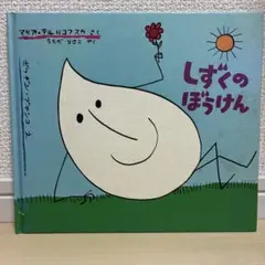 しずくのぼうけん マリア・テルリコフスカ 絵本