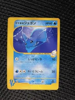 ヤナギのジュゴン ○ ポケモンカード☆VS 039/141 - メルカリ