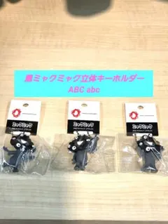 黒ミャクミャクPVC立体マスコットキーホルダーABC abc 3個セットブラック