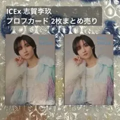 ICEx 志賀李玖 プロフカード 2枚まとめ売り