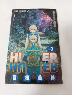 HUNTERXHUNTER　 0巻 クラピカ追憶編　ハンター　冨樫義博