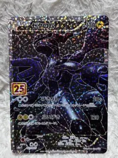 ゼクロム・レシラム 25th センタリング〇 美品 2026年最新】ゼクロムAnniversaryの人気アイテム - メルカリ