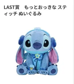 Happy 一番くじ スティッチ ラスト賞 ぬいぐるみのサムネイル