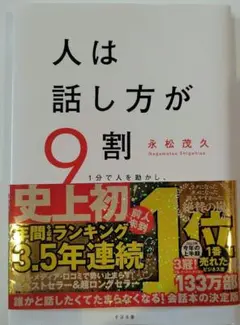 人は話し方が9割／永松茂久