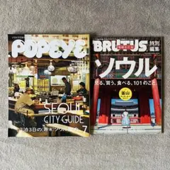 雑誌 【 ソウル 特集】2冊セット POPEYE BRUTUS
