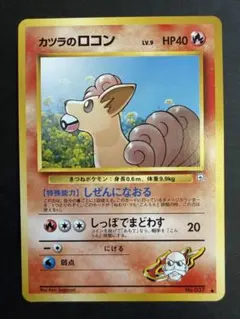 ポケモンカード旧裏 カツラのロコン ポケモンジム第3弾 グレンタウンジム カツラ