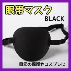 1013 ☆眼帯 コスプレ マスク 目元保護 アイマスク 衣装 小道具 イベント