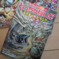2冊　どっちが強い!? 　シリーズ　コブラvsガラガラヘビ ライギョvsピラニア
