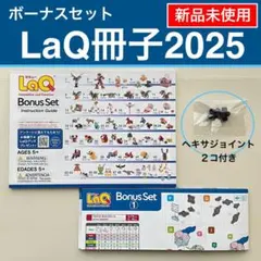 【新品】LaQ ボーナスセット2025 冊子+ヘキサジョイント　ラキュー N18