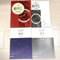 新中学問題集 数学2年 発展編 Jack 21 数学Vol.2 発展編