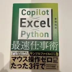【ほぼ未使用】Copilot Excel Python 最速仕事術