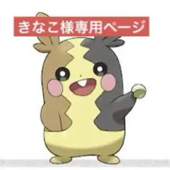 きなこ様専用ページ