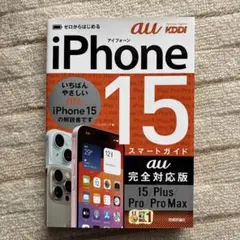 ゼロからはじめる iPhone 15/Plus/Pro/Pro Max スマー…