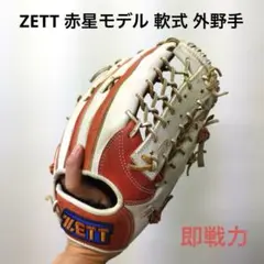赤星モデル　子供用グローブ ZETT 赤星憲広モデル 限定品 本人使用カラー 児童用 外野用 軟式