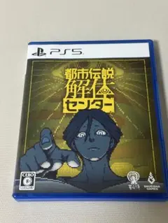 【PS5ソフト】都市伝説解体センター 通常版