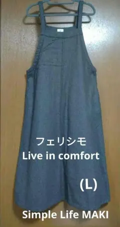 フェリシモ【Live in comfort】　ジャンパースカート　MAKI