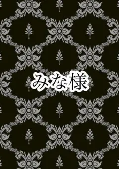 みな様限定