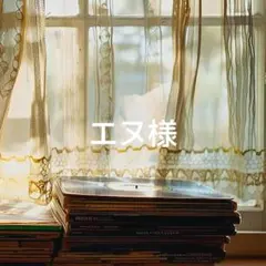 エヌ【プロフご確認下さいm(__)m】様 リクエスト 3点 まとめ商品