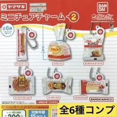 ヤマザキパン ミニチュアチャーム2★全6種コンプリート