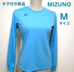 新品　MIZUNO　ミズノ　レディース　長袖Tシャツ　スポーツウェア 水色　M