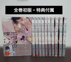 ホタルの嫁入り 1〜11巻（全巻未開封）＋全巻クリアブックカバー付き