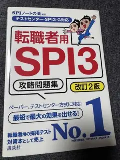 転職者用SPI3攻略問題集