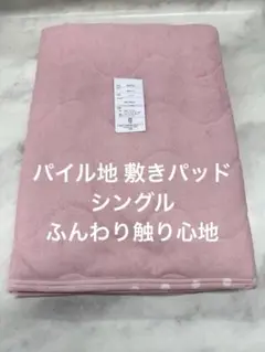 新品未使用 パイル地 敷きパッド シングル100x200cm柔らかな触り心地