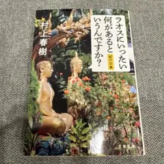 ラオスにいったい何があるというんですか? 紀行文集