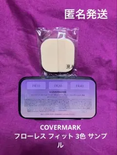COVERMARK フローレス フィット 3色 サンプル・専用スポンジ