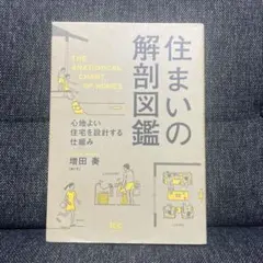 住まいの解剖図鑑 心地よい住宅を設計する仕組み