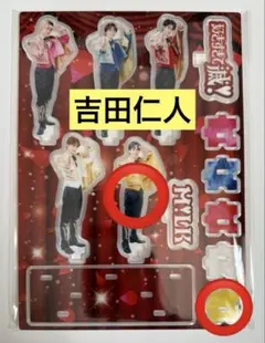 M!LK 吉田仁人 好きすぎて滅 アクスタ FC限定