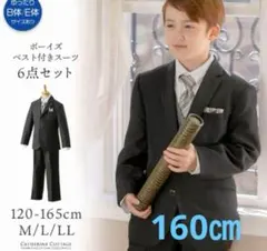 Catherine Cottage 男の子 スーツ 160cm 6点セット