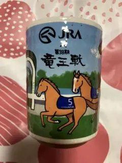 2025年最新】竜王戦 jraの人気アイテム - メルカリ