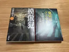 魔術はささやく 模倣犯1 2点セット