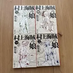 【全巻セット】【美品】村上海賊の娘 Amazon.co.jp: 村上海賊の娘 全4巻セット : 和田竜: 本