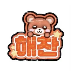 NCT ヘチャン ぷっくりネームボード イリチル nct127 ネムボ オーダー