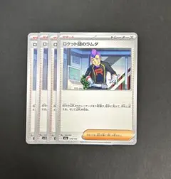 ロケット団のラムダ　サポート　4枚セット