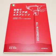 自宅でイタリア式エスプレッソ 赤石将也 誠文堂新光社 中古書籍