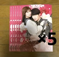 ジェシー 映画 W主演 お嬢と番犬くん フライヤー5枚セット