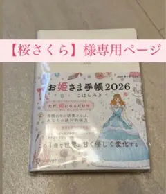 【新品・未開封】Princess Diary 2026 お姫様手帳
