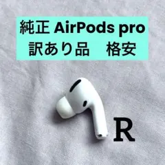 純正　AirPods pro 第一世代 R A2083 右　ジャンク 右耳のみ