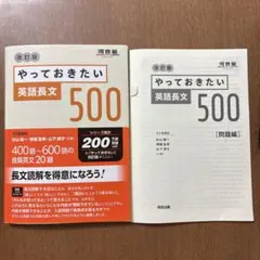 やっておきたい英語長文500 改訂版