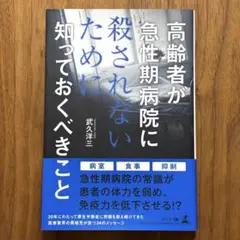 高齢者が急性期病院に殺されないために知っておくべきこと